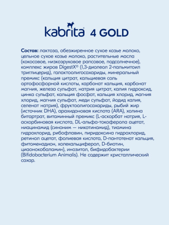 Kabrita 4 GOLD 800 гр Сухой молочный напиток на основе козьего молока для комфортного пищеварения для детей старше 12 месяцев